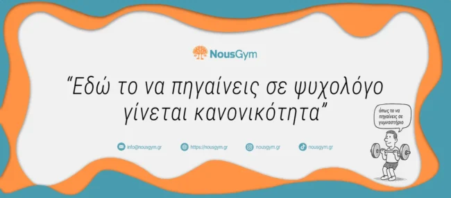 NousGym — Όταν η Ψυχοθεραπεία Συνάντησε την Τεχνολογία